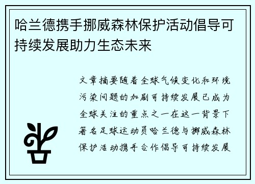 哈兰德携手挪威森林保护活动倡导可持续发展助力生态未来 哈兰德携手挪威森林保护活动倡导可持续发展助力生态未来
