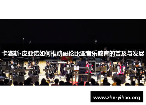 卡洛斯·皮亚诺如何推动哥伦比亚音乐教育的普及与发展