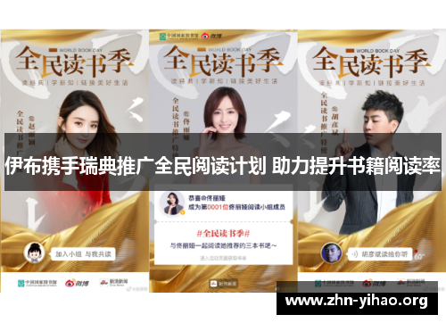 伊布携手瑞典推广全民阅读计划 助力提升书籍阅读率 伊布携手瑞典推广全民阅读计划 助力提升书籍阅读率