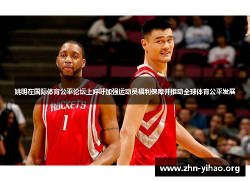 姚明在国际体育公平论坛上呼吁加强运动员福利保障并推动全球体育公平发展 姚明在国际体育公平论坛上呼吁加强运动员福利保障并推动全球体育公平发展