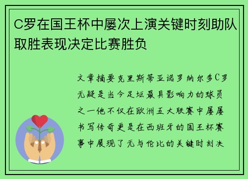 C罗在国王杯中屡次上演关键时刻助队取胜表现决定比赛胜负 C罗在国王杯中屡次上演关键时刻助队取胜表现决定比赛胜负