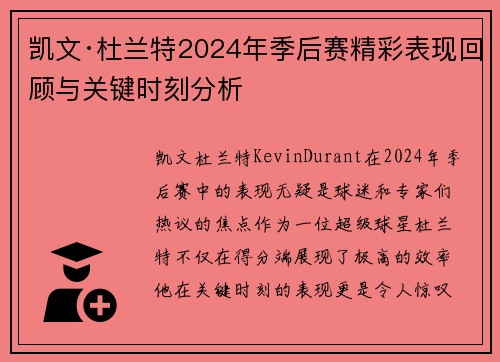 凯文·杜兰特2024年季后赛精彩表现回顾与关键时刻分析 凯文·杜兰特2024年季后赛精彩表现回顾与关键时刻分析