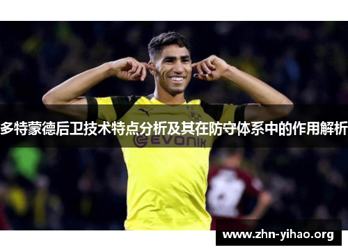 多特蒙德后卫技术特点分析及其在防守体系中的作用解析 多特蒙德后卫技术特点分析及其在防守体系中的作用解析