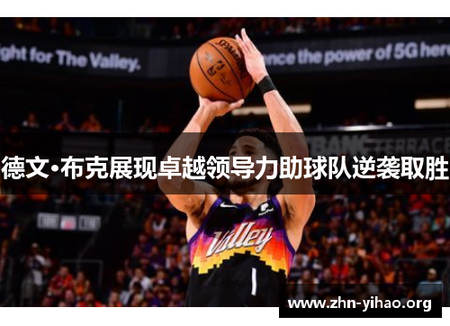 德文·布克展现卓越领导力助球队逆袭取胜