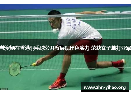 戴资颖在香港羽毛球公开赛展现出色实力 荣获女子单打亚军 戴资颖在香港羽毛球公开赛展现出色实力 荣获女子单打亚军
