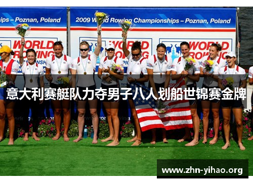 意大利赛艇队力夺男子八人划船世锦赛金牌 意大利赛艇队力夺男子八人划船世锦赛金牌