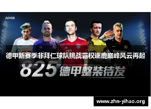 德甲新赛季非拜仁球队挑战霸权逐鹿巅峰风云再起 德甲新赛季非拜仁球队挑战霸权逐鹿巅峰风云再起