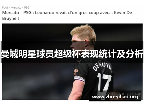 曼城明星球员超级杯表现统计及分析 曼城明星球员超级杯表现统计及分析