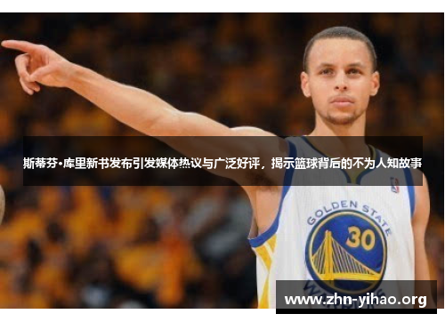 斯蒂芬·库里新书发布引发媒体热议与广泛好评,揭示篮球背后的不为人知故事 斯蒂芬·库里新书发布引发媒体热议与广泛好评,揭示篮球背后的不为人知故事