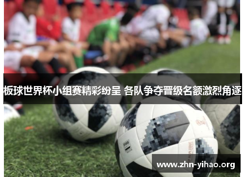 板球世界杯小组赛精彩纷呈 各队争夺晋级名额激烈角逐 板球世界杯小组赛精彩纷呈 各队争夺晋级名额激烈角逐