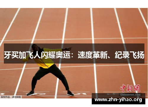 牙买加飞人闪耀奥运:速度革新、纪录飞扬 牙买加飞人闪耀奥运:速度革新、纪录飞扬
