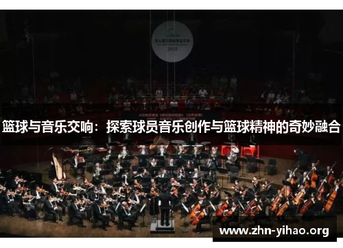 篮球与音乐交响:探索球员音乐创作与篮球精神的奇妙融合 篮球与音乐交响:探索球员音乐创作与篮球精神的奇妙融合
