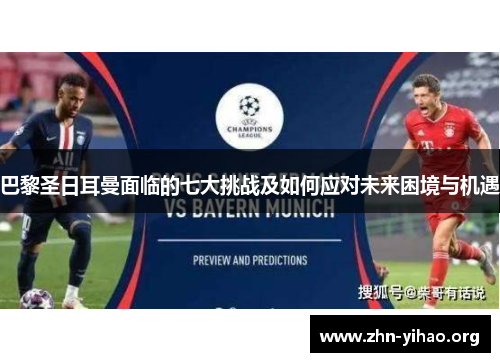 巴黎圣日耳曼面临的七大挑战及如何应对未来困境与机遇 巴黎圣日耳曼面临的七大挑战及如何应对未来困境与机遇