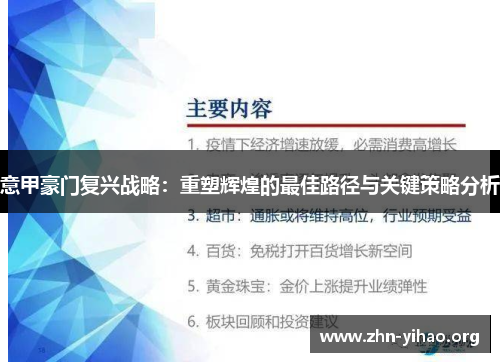 意甲豪门复兴战略：重塑辉煌的最佳路径与关键策略分析