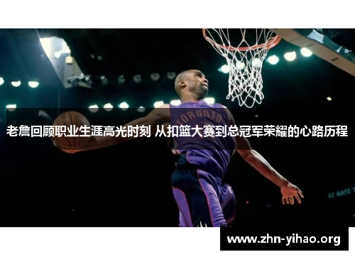 老詹回顾职业生涯高光时刻 从扣篮大赛到总冠军荣耀的心路历程 老詹回顾职业生涯高光时刻 从扣篮大赛到总冠军荣耀的心路历程