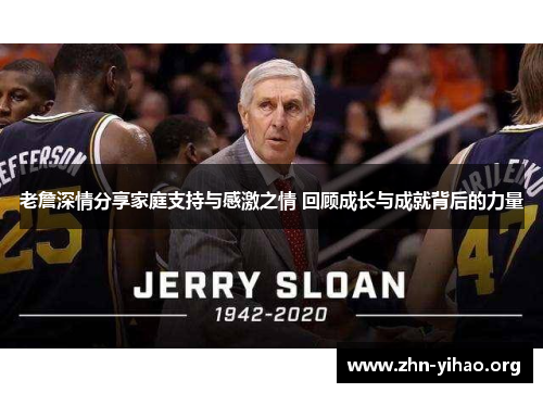 老詹深情分享家庭支持与感激之情 回顾成长与成就背后的力量 老詹深情分享家庭支持与感激之情 回顾成长与成就背后的力量