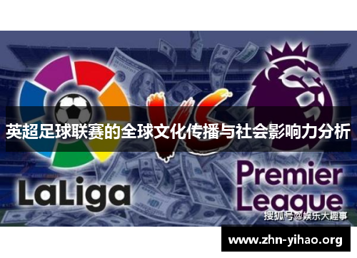 英超足球联赛的全球文化传播与社会影响力分析 英超足球联赛的全球文化传播与社会影响力分析