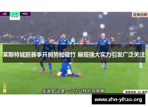 莱斯特城新赛季开局势如破竹 展现强大实力引发广泛关注 莱斯特城新赛季开局势如破竹 展现强大实力引发广泛关注