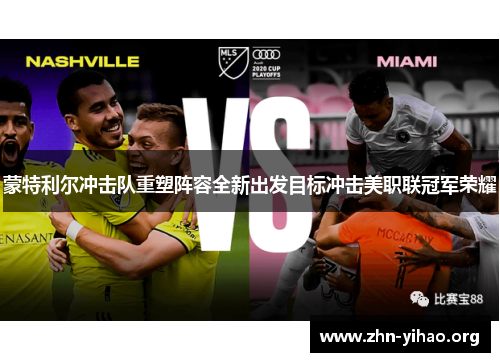 蒙特利尔冲击队重塑阵容全新出发目标冲击美职联冠军荣耀 蒙特利尔冲击队重塑阵容全新出发目标冲击美职联冠军荣耀