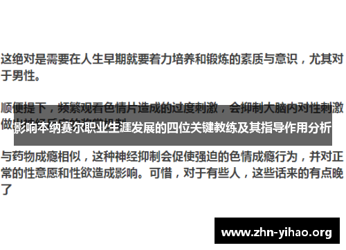 影响本纳赛尔职业生涯发展的四位关键教练及其指导作用分析 影响本纳赛尔职业生涯发展的四位关键教练及其指导作用分析