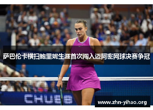 萨巴伦卡横扫鲍里妮生涯首次闯入迈阿密网球决赛争冠 萨巴伦卡横扫鲍里妮生涯首次闯入迈阿密网球决赛争冠