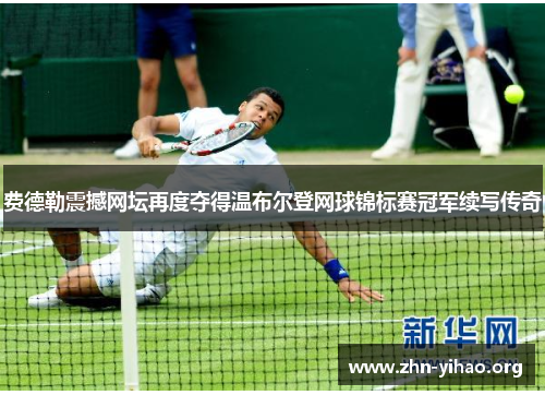 费德勒震撼网坛再度夺得温布尔登网球锦标赛冠军续写传奇 费德勒震撼网坛再度夺得温布尔登网球锦标赛冠军续写传奇