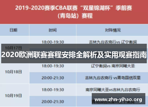 2020欧洲联赛赛程安排全解析及实用观赛指南 2020欧洲联赛赛程安排全解析及实用观赛指南