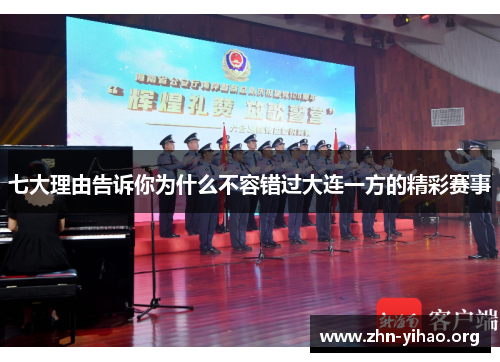 七大理由告诉你为什么不容错过大连一方的精彩赛事 七大理由告诉你为什么不容错过大连一方的精彩赛事