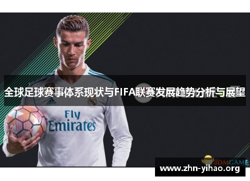 全球足球赛事体系现状与FIFA联赛发展趋势分析与展望