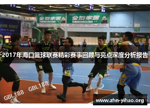 2017年海口篮球联赛精彩赛事回顾与亮点深度分析报告 2017年海口篮球联赛精彩赛事回顾与亮点深度分析报告