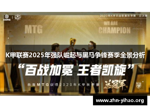 K甲联赛2025年强队崛起与黑马争锋赛季全景分析 K甲联赛2025年强队崛起与黑马争锋赛季全景分析