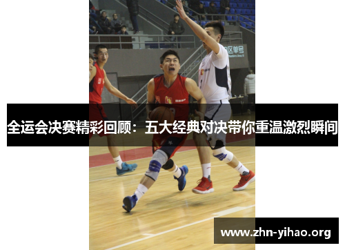 全运会决赛精彩回顾:五大经典对决带你重温激烈瞬间 全运会决赛精彩回顾:五大经典对决带你重温激烈瞬间