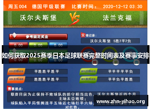 如何获取2025赛季日本足球联赛完整时间表及赛事安排 如何获取2025赛季日本足球联赛完整时间表及赛事安排