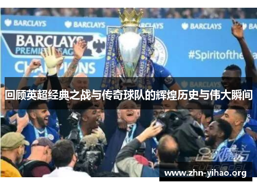 回顾英超经典之战与传奇球队的辉煌历史与伟大瞬间 回顾英超经典之战与传奇球队的辉煌历史与伟大瞬间