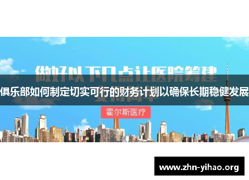 俱乐部如何制定切实可行的财务计划以确保长期稳健发展 俱乐部如何制定切实可行的财务计划以确保长期稳健发展