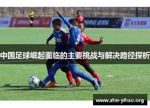 中国足球崛起面临的主要挑战与解决路径探析 中国足球崛起面临的主要挑战与解决路径探析