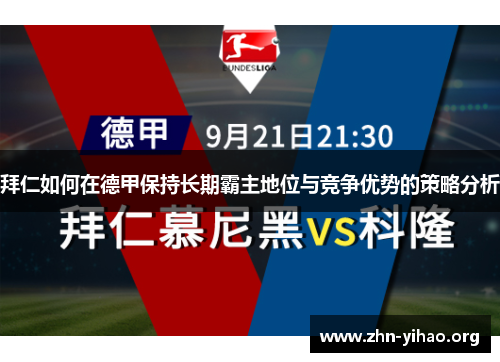 拜仁如何在德甲保持长期霸主地位与竞争优势的策略分析 拜仁如何在德甲保持长期霸主地位与竞争优势的策略分析