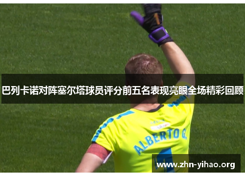 巴列卡诺对阵塞尔塔球员评分前五名表现亮眼全场精彩回顾 巴列卡诺对阵塞尔塔球员评分前五名表现亮眼全场精彩回顾