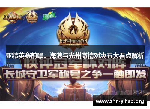 亚精英赛前瞻:海港与光州激情对决五大看点解析 亚精英赛前瞻:海港与光州激情对决五大看点解析