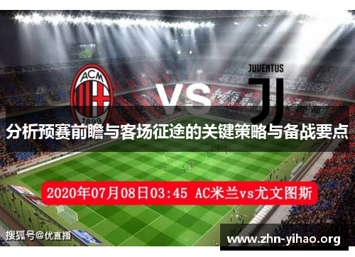 分析预赛前瞻与客场征途的关键策略与备战要点 分析预赛前瞻与客场征途的关键策略与备战要点