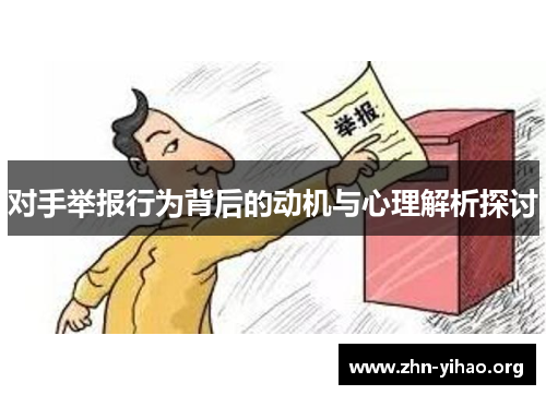对手举报行为背后的动机与心理解析探讨 对手举报行为背后的动机与心理解析探讨