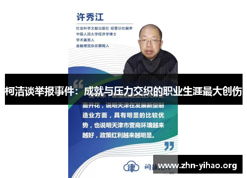 柯洁谈举报事件:成就与压力交织的职业生涯最大创伤 柯洁谈举报事件:成就与压力交织的职业生涯最大创伤