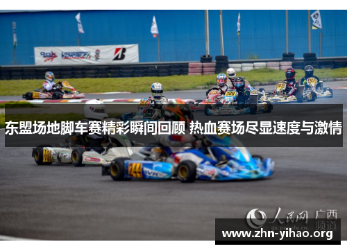 东盟场地脚车赛精彩瞬间回顾 热血赛场尽显速度与激情