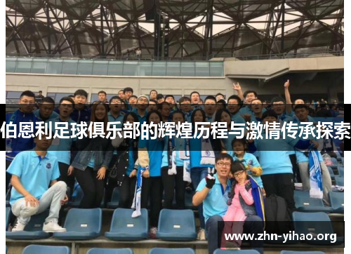 伯恩利足球俱乐部的辉煌历程与激情传承探索 伯恩利足球俱乐部的辉煌历程与激情传承探索