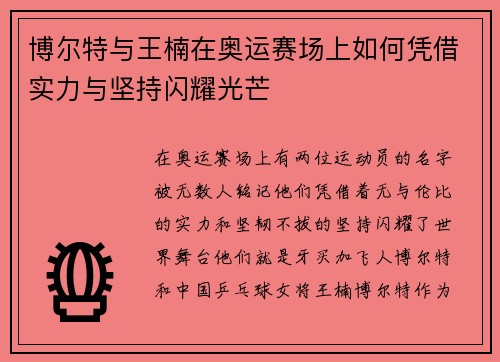 博尔特与王楠在奥运赛场上如何凭借实力与坚持闪耀光芒