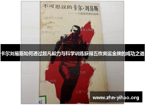 卡尔刘易斯如何通过超凡毅力与科学训练获得五枚奥运金牌的成功之道 卡尔刘易斯如何通过超凡毅力与科学训练获得五枚奥运金牌的成功之道