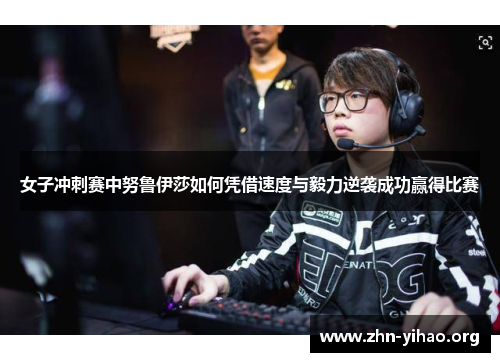 女子冲刺赛中努鲁伊莎如何凭借速度与毅力逆袭成功赢得比赛 女子冲刺赛中努鲁伊莎如何凭借速度与毅力逆袭成功赢得比赛