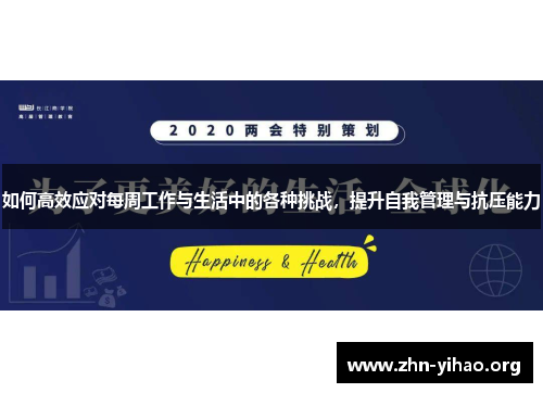 如何高效应对每周工作与生活中的各种挑战,提升自我管理与抗压能力 如何高效应对每周工作与生活中的各种挑战,提升自我管理与抗压能力