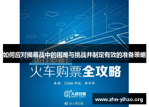 如何应对揭幕战中的困难与挑战并制定有效的准备策略 如何应对揭幕战中的困难与挑战并制定有效的准备策略