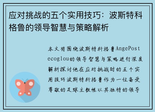 应对挑战的五个实用技巧:波斯特科格鲁的领导智慧与策略解析 应对挑战的五个实用技巧:波斯特科格鲁的领导智慧与策略解析